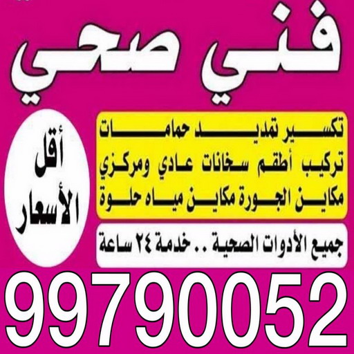 ادوات صحية جمعية - مقاول صحي - فني صحي - ابوحسين 99790052 - تسليك مجاري - تسليك مجارى بالكويت - ادوات صحية - صحي - سباك الكويت - صحي الكويت - سباك - سباك صحي 1 ادوات صحية جمعية - مقاول صحي - فني صحي - ابوحسين 99790052 - تسليك مجاري - تسليك مجارى بالكويت - ادوات صحية - صحي - سباك الكويت - صحي الكويت - سباك - سباك صحي