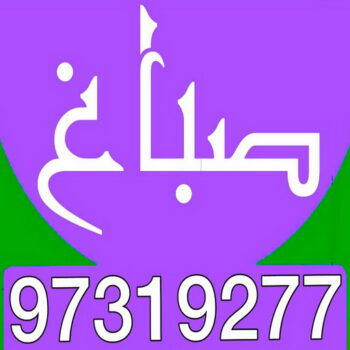 استيل - تركيب استيل - استيل الكويت - ابوحسين 97319277 ☎ - صباغ رخيص - رقم صباغ رخيص - اصباغ - رقم صباغ - صباغ شاطر - صباغ خشب - اصباغ جوتن - اصباغ الكويت - صباغين - صباغ الكويت