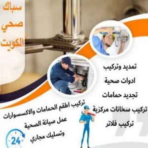 16939222361016116796 مقاول صحي صباح الاحمد - فني صحي صباح الاحمد - ابوحسين 99790052 - تسليك مجاري - تسليك مجارى بالكويت - ادوات صحية - صحي - سباك الكويت - صحي الكويت - سباك - سباك صحي