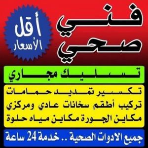 فني صحى مقاول صحي صباح الاحمد - فني صحي صباح الاحمد - ابوحسين 99790052 - تسليك مجاري - تسليك مجارى بالكويت - ادوات صحية - صحي - سباك الكويت - صحي الكويت - سباك - سباك صحي