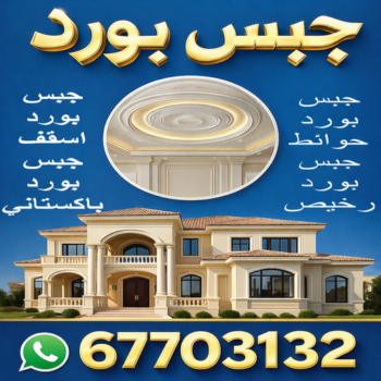 جبس بورد - بنغالي 67703132 - جبس بورد اسقف - ديكور جبس - تركيب جبس بورد - جبس بورد رخيص - جبس بورد الجهراء - جبس بورد هندي - معلم جبس بورد