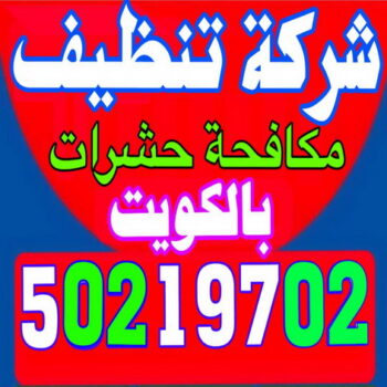 مكافحة حشرات وقوارض - مكافحة حشرات بالكويت - مكافحة حشرات - مكافحة بق - مكافحة فئران - رش صراصير - الاتصال 50605027