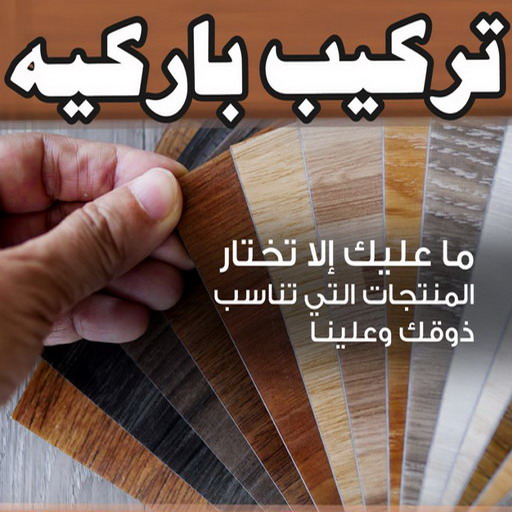 فني باركيه - تركيب باركيه - ابوفهد 94493007 - معلم باركيه - ارضيات باركيه - تركيب ارضيات باركيه - فني تركيب باركيه - باركيه الكويت - سيراميك باركيه - باركيه 1 فني باركيه - تركيب باركيه - ابوفهد 94493007 - معلم باركيه - ارضيات باركيه - تركيب ارضيات باركيه - فني تركيب باركيه - باركيه الكويت - سيراميك باركيه - باركيه