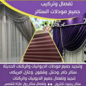 تفصال ستائر على جديد0009 تفصيل ستائر هندي - فني ستائر هندي - تركيب ستائر هندي - ابوعلى 66627768 - تفصيل كنب - تفصيل ديوانيات - تفصيل اطقم - اسفنج تنجيد - ستائر رول - ستائر شتر - تنجيد ستائر - تفصيل ستاير