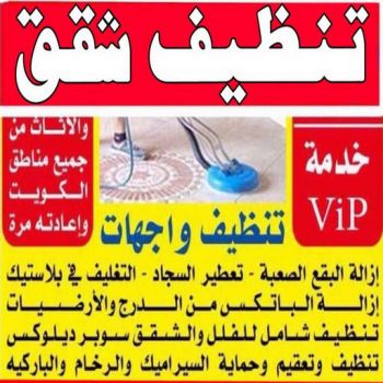 تنظيف فلل - تنظيف فلل وشقق - شركة المحترفون 50464050 - شركة تنظيف منازل - شركات تنظيف - شركة تنظيف سجاد - شركة تنظيف كنبات - شركة تنظيف شقق