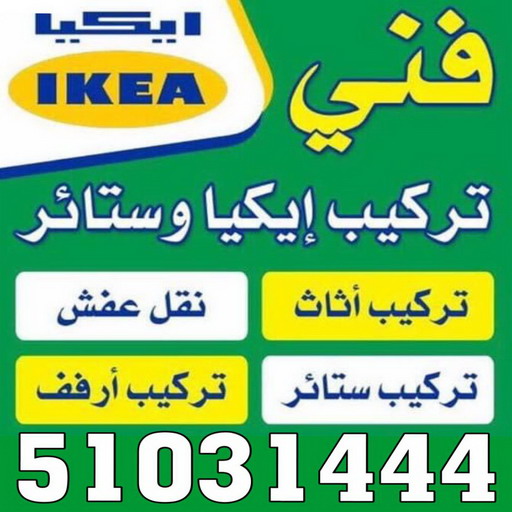 فني ايكيا - فني اثاث ايكيا - بالكويت 51031444 - تركيب اثاث ايكيا - تركيب ايكيا - نجار ايكيا - نجار اثاث ايكيا - فني تركيب ايكيا - نجار الكويت - نجار - نجار كبتات 1 فني ايكيا - فني اثاث ايكيا - بالكويت 51031444 - تركيب اثاث ايكيا - تركيب ايكيا - نجار ايكيا - نجار اثاث ايكيا - فني تركيب ايكيا - نجار الكويت - نجار - نجار كبتات