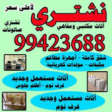 نشترى الاثاث المستعمل - ابوحسين 99423688 - شراء اثاث مستعمل - شراء الاثاث - شراء الاثاث المستعمل - شراء مستعمل - يشترون اثاث مستعمل - شراء عفش مستعمل - نشتري الاثاث