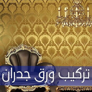 ورق جدران - تركيب ورق جدران - تركيب ورق حائط - بالكويت 99807096 - فنى تركيب ورق جدران - تركيب ورق حائط بالكويت - تركيب ورق جدران بالكويت - تركيب ورق جدران رخيص