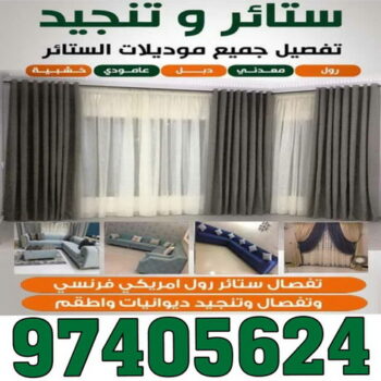 تنجيد وستائر -ابومحمد الاتصال 97405624