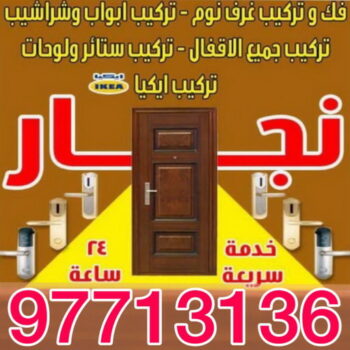 نجار الدعية - ابويوسف 97713136 – نجار ايكيا - نجار خشب – نجارين – تركيب اثاث ايكيا – نجار رخيص – فني ايكيا - فنى اثاث ايكيا - تركيب ايكيا - رقم نجار
