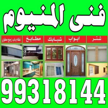 ابواب المنيوم - باب المنيوم - عامر باكستانى 99318144 - شبابيك المنيوم - درايش المنيوم - فني المنيوم شتر - شتر - المنيوم - فني شترات - شباك المنيوم - فني المنيوم باكستاني