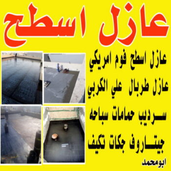 عازل جيتاروف - عازل اسطح جيتاروف - ابوعبدالله📞97740505 - عازل اسطح  - عزل اسطح - عوازل اسطح - عازل اسطح حرارى - عازل اسطح فوم - عازل - عازل مائى - شركة عازل