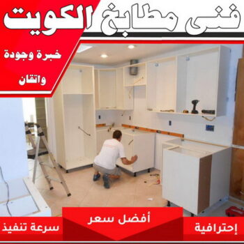 تركيب مطابخ - تصليح مطابخ - بالكويت 99619260 - المنيوم مطابخ - مطابخ المنيوم الكويت - مطبخ المنيوم - صيانة مطابخ - تصليح مطبخ - تركيب مطبخ - المنيوم - فني مطابخ