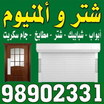 تصليح المنيوم - تركيب المنيوم - ابوعلى 98902331 - تصليح مطابخ - تصليح باب المنيوم - معلم المنيوم - المنيوم الكويت - فني المنيوم - تركيب مطابخ - فتح اقفال - تركيب اقفال - شتر