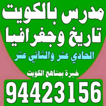 مدرس تاريخ - الاتصال 94423156 - خبرة بمناهج الكويت - استاذ تاريخ - معلم تاريخ - تدريس تاريخ - مدرس خصوصي تاريخ - مدرس اجتماعيات - استاذ اجتماعيات - مدرس جغرافيا - مدرس تاريخ بالكويت