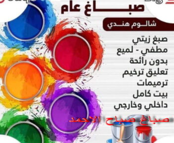 صباغ صباح الاحمد - اصباغ صباح الاحمد - ابومحمد 97319277 - صباغ الجهراء - صباغ الاحمدي - صباغ حولي - صباغ الفروانية - صباغ مبارك الكبير - صباغ السالمية - صباغ السرة