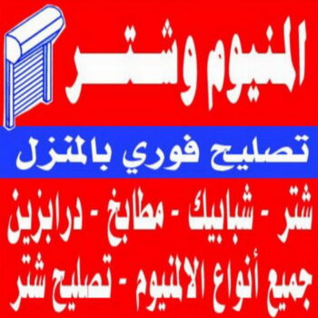 فني المنيوم - الاتصال 99973192