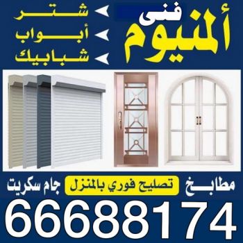 فنى المنيوم - المنيوم الكويت - فني المنيوم باكستاني - الاتصال 66688174
