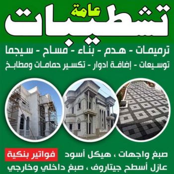 تشطيب شقق - تشطيب فلل - ابوعبدالله📞97740505 - شركة تشطيب شقق - تشطيبات داخلية - تشطيبات شقق - تشطيبات المبانى - صباغ - مقاول - مقاولات - ترميمات
