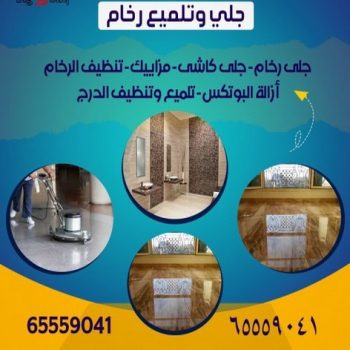 جلي رخام - جلي وتلميع الرخام - معلم جلي رخام - شركة جلي رخام - جلي الرخام - تلميع رخام - شركة جلي الرخام - تنظيف رخام - معلم جلي رخام بالكويت - الاتصال 65559041