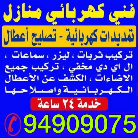 كهربائي - ابوحسين 94909075 - كهربائى - كهربائي منازل - كهربائى منازل - فني كهربائي - كهربائى الكويت - رقم كهربائي - فنى كهربائي منازل - كهربائي بيوت - كهربائي منازل حولى 1 كهربائي - ابوحسين 94909075 - كهربائى - كهربائي منازل - كهربائى منازل - فني كهربائي - كهربائى الكويت - رقم كهربائي - فنى كهربائي منازل - كهربائي بيوت - كهربائي منازل حولى