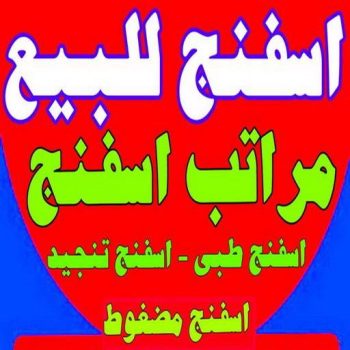 اسفنج - اسفنج للبيع - اسفنج البغلي - نادي📞55844844 - اسفنج الجريوي - اسفنج الوطنية - اسفنج الهزيم - مراتب اسفنج - اسفنج طبي - اسفنج الكويت - اسفنج مضغوط - اسفنج تنجيد