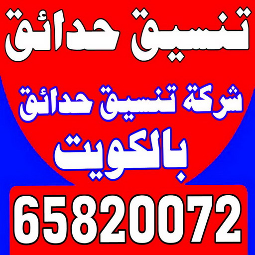 ثيل صناعي - تركيب ثيل صناعي - سياج تركي - الاتصال / 65820072 - شركة تنسيق حدائق - شركات تنسيق حدائق - صيانة حدائق - تصميم حدائق - تنسيق حدائق - تنسيق حدائق منازل 1 ثيل صناعي - تركيب ثيل صناعي - سياج تركي - الاتصال / 65820072 - شركة تنسيق حدائق - شركات تنسيق حدائق - صيانة حدائق - تصميم حدائق - تنسيق حدائق - تنسيق حدائق منازل
