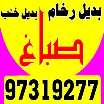 بديل رخام - معلم صباغ - ارخص صباغ - بالكويت 97319277 - صباغ شقق - ديكور - ديكورات - صباغ الجهراء - صباغ الفروانية - بديل خشب - معلم ديكور - ارضيات باركيه