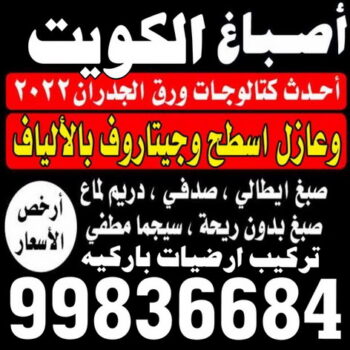 شركة اصباغ - شركة ديكور - بالكويت 99836684 - ديكور - معلم ديكور - جبس بورد - معلم جبس بورد - ديكورات جبس - ديكور جبس بالكويت - فني باركيه - فني ارضيات بلاستيك