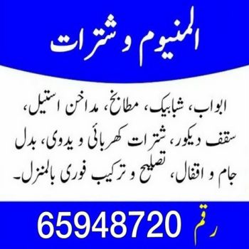 فني المنيوم - شتر - المنيوم - تصليح المنيوم - تصليح شتر - تركيب شتر - فني شتر - تركيب مطبخ - تصليح مطبخ - فني شتر - المنيوم الكويت - الاتصال 65948720