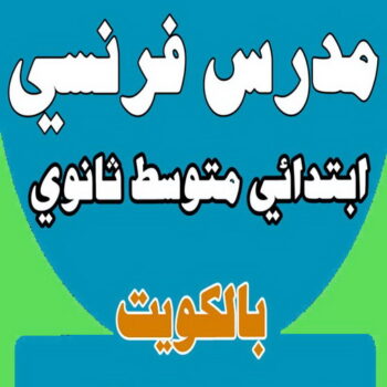 مدرس لغة فرنسية - مدرس فرنسي - بالكويت 50669949 - رقم مدرس فرنسي - معلم فرنسي - استاذ فرنسي - معلم فرنساوي - استاذ فرنساوي - تدريس فرنسي - لغة فرنسية - مدرس فرنساوي