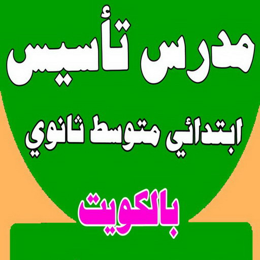 مدرس تأسيس - مدرس ابتدائي - بالكويت 50669949 - مدرس علوم - مدرس انجليزي - مدرس تاسيس بالكويت - تاسيس عربي - تاسيس ابتدائي - مدرس خصوصي - مدرس احياء 1 مدرس تأسيس - مدرس ابتدائي - بالكويت 50669949 - مدرس علوم - مدرس انجليزي - مدرس تاسيس بالكويت - تاسيس عربي - تاسيس ابتدائي - مدرس خصوصي - مدرس احياء