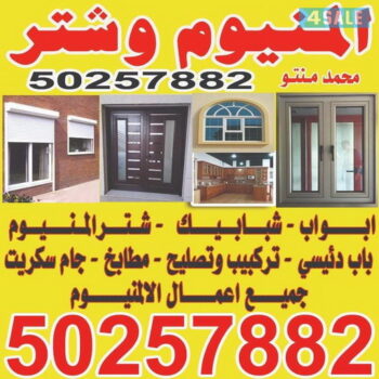 المنيوم صباح السالم - فني المنيوم صباح السالم - فني شتر صباح السالم - تركيب مطابخ صباح السالم - تفصيل مطبخ صباح السالم - فني المنيوم - الاتصال 50257882