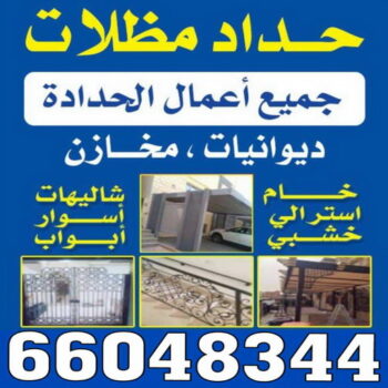 حداد - حداد مظلات - بركات 66048344 - فني مظلات - حداد الكويت - كيربي - مظلات - مظلات الكويت - مظلات سيارات - مظلات كيربي - حدادين - تصليح مظلات - تركيب مظلات