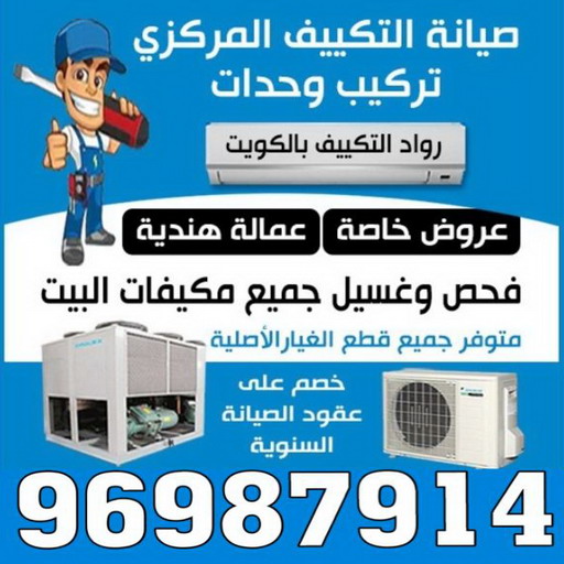 فني تكييف - فني تكييف مركزي - ابوحسين 96987914 - صيانة تكييف - صيانة تكييف مركزي - فني تكييف بالكويت - فني تكييف وحدات - فني تكييف الكويت - شركة تكييف - تصليح تكييف 1 فني تكييف - فني تكييف مركزي - ابوحسين 96987914 - صيانة تكييف - صيانة تكييف مركزي - فني تكييف بالكويت - فني تكييف وحدات - فني تكييف الكويت - شركة تكييف - تصليح تكييف