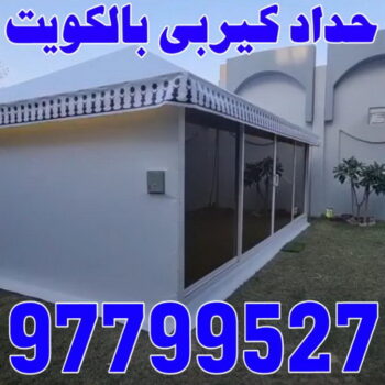 حداد - حداد الكويت - اسلام 97799527 - حداد مظلات - كيربي - مظلات حدائق - مظلات كيربي - مظلات خام - رقم حداد - تصليح مظلات - تركيب مظلات - مظلات سيارات