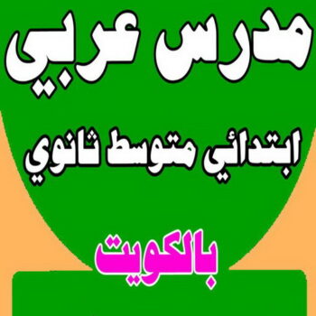 مدرس عربي - مدرس عربي الكويت - الاتصال 50669949 - تأسيس قوي للطلبة الضعاف - ابتدائي متوسط ثانوي - استاذ عربي - معلم عربي - رقم مدرس عربي  – مدرس عربي خصوصي - مدرس لغة عربية