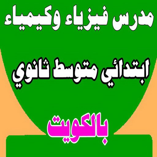 مدرس فيزياء - مدرس كيمياء - بالكويت 50669949 - استاذ كيمياء - استاذ فيزياء - معلم فيزياء خصوصي - معلم كيمياء خصوصي - معلم فيزياء - معلم كيمياء - تدريس فيزياء - تدريس كيمياء 1 مدرس فيزياء - مدرس كيمياء - بالكويت 50669949 - استاذ كيمياء - استاذ فيزياء - معلم فيزياء خصوصي - معلم كيمياء خصوصي - معلم فيزياء - معلم كيمياء - تدريس فيزياء - تدريس كيمياء