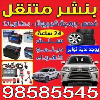 بنشر - بنشر متنقل - بنشر سيارات - ابوحسين 98585545 - رقم بنشر - خدمة بنشر - كهرباء وبنشر - كهربائي سيارات - بنشر جمعية - تصليح سيارات - بنشر سيارة - كراج متنقل - كراج