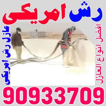 رش امريكي - المقاول ابوسعيد📞90933709 - عازل رش امريكي - عازل اسطح - عازل مائي - عازل حراري - جيتاروف - عازل - عازل جيتاروف - مقاول عازل - عازل اسطح الكويت - عازل اسطح