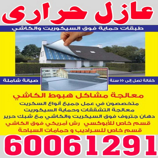 عازل حراري - عازل حراري الكويت - ابوحسين 60061291 - مقاول عازل حراري - عزل حراري - العازل الحراري - فوم حراري - عازل حراري كيربي - العزل الحراري 1 عازل حراري - عازل حراري الكويت - ابوحسين 60061291 - مقاول عازل حراري - عزل حراري - العازل الحراري - فوم حراري - عازل حراري كيربي - العزل الحراري
