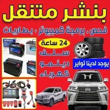 بنشر - بنشر متنقل - بنشر سيارات - بالكويت 50605027 - رقم بنشر - خدمة بنشر - كهرباء وبنشر - كهربائي سيارات - بنشر جمعية - تصليح سيارات - بنشر سيارة - كراج متنقل - كراج