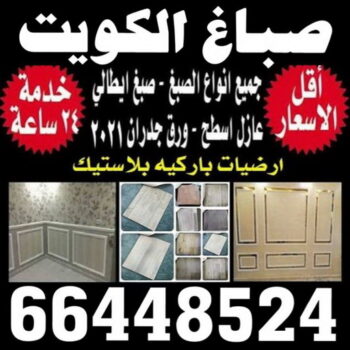 صباغ - صباغ رخيص - صباغ شاطر - صباغ الكويت - اصباغ الكويت - صباغ الجهراء - صباغ الفروانية - صباغ هندي - صباغ ممتاز - رقم صباغ - الاتصال 66448524