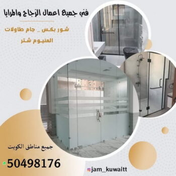 زجاج ومرايا - تركيب زجاج - فني زجاج - ابوعبدالعزيز 99567020 - تفصيل زجاج - زجاج سيكوريت - تركيب زجاج سيكوريت - معلم زجاج - زجاج شاور بوكس - تركيب مرايا - سيكوريت