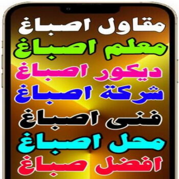 مقاول اصباغ - معلم اصباغ - بالكويت 97319277 - ديكور اصباغ - شركة اصباغ - محل اصباغ - فني اصباغ - افضل صباغ - مؤسسة اصباغ