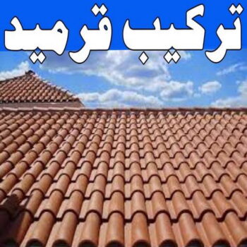 تركيب قرميد - مقاول قرميد - ابوحسين 97319277 - معلم قرميد - قرميد كيربي - فني تركيب قرميد - معلم تركيب قرميد - مقاول تركيب قرميد - قرميد - قرميد الكويت