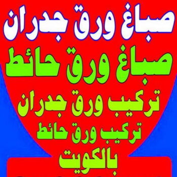 صباغ ورق جدران - صباغ ورق حائط - بالكويت 97319277 - تركيب ورق جدران - تركيب ورق حائط - معلم ورق جدران - معلم ورق حائط - ورق جدران الكويت