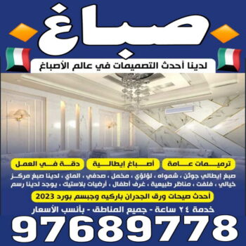 صباغ - رقم صباغ - 📞 97319277 - صباغ الكويت - صباغ شاطر - صباغ رخيص - صباغ محترف - صباغ ورق جدران - افضل صباغ - فني صباغ - معلم صباغ - صباغ وديكورات