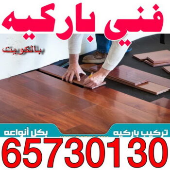 فني باركيه - الاتصال 65730130