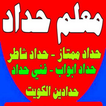 معلم حداد - معلم حداد الكويت - اسلام 97799527 - شركة حداده - فني حداد - حداد ابواب - حداد درابزين - حدادين - حداد ممتاز - حداد شاطر